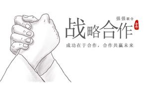 戰(zhàn)略合作